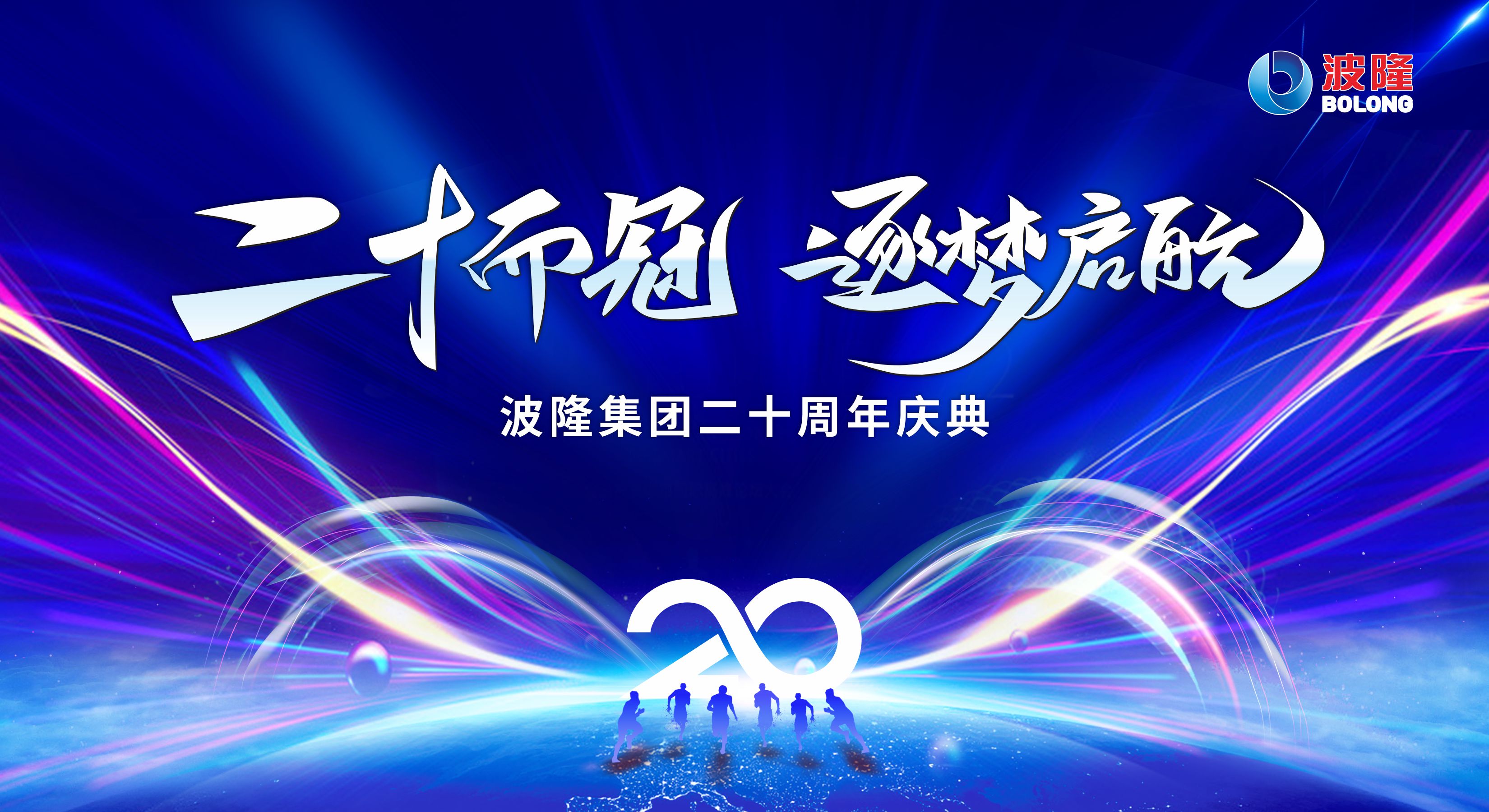 二十而冠，逐夢啟航 | 熱烈慶祝波隆集團(tuán)成立20周年